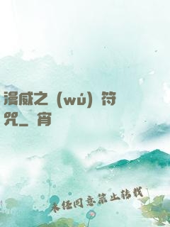 漫威之無(wú)敵符咒