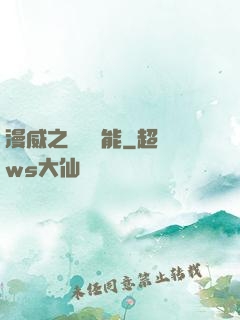 漫威之無盡異能