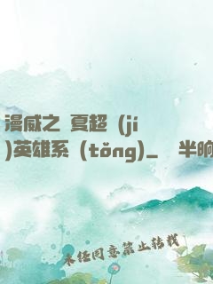 漫威之華夏超級(jí)英雄系統(tǒng)