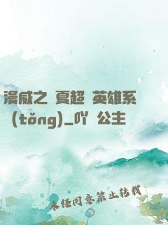 漫威之華夏超級英雄系統(tǒng)