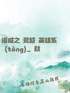 漫威之華夏超級英雄系統(tǒng)