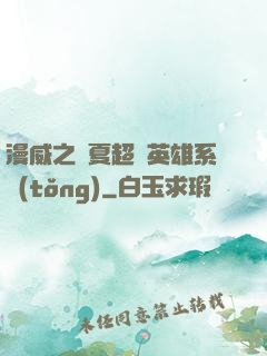 漫威之華夏超級英雄系統(tǒng)