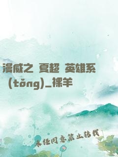 漫威之華夏超級英雄系統(tǒng)