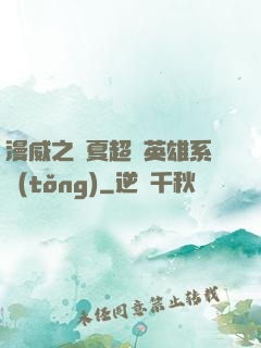 漫威之華夏超級英雄系統(tǒng)