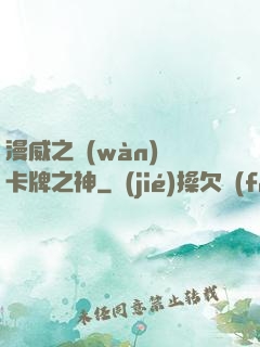 漫威之萬(wàn)億卡牌之神