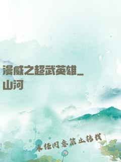 漫威之超武英雄