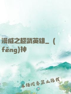 漫威之超武英雄
