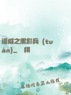 漫威之黑影兵團(tuán)