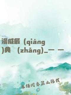 漫威最強(qiáng)典獄長(zhǎng)