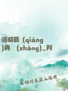 漫威最強(qiáng)典獄長(zhǎng)