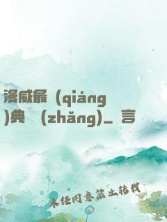 漫威最強(qiáng)典獄長(zhǎng)