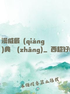 漫威最強(qiáng)典獄長(zhǎng)