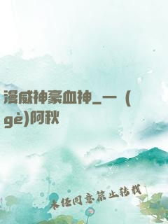 漫威神豪血神