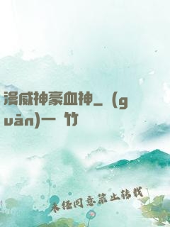 漫威神豪血神