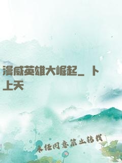 漫威英雄大崛起