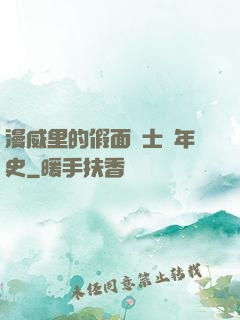 漫威里的假面騎士編年史