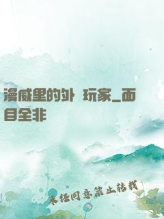 漫威里的外掛玩家
