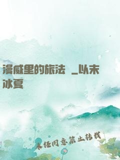 漫威里的旅法師