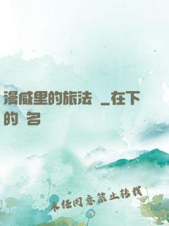 漫威里的旅法師