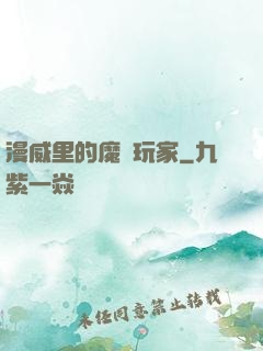 漫威里的魔獸玩家