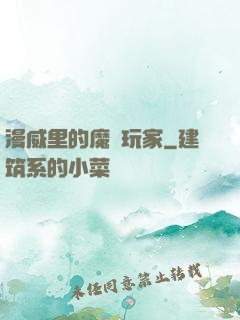 漫威里的魔獸玩家