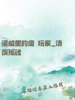 漫威里的魔獸玩家