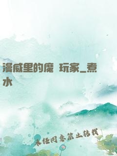 漫威里的魔獸玩家