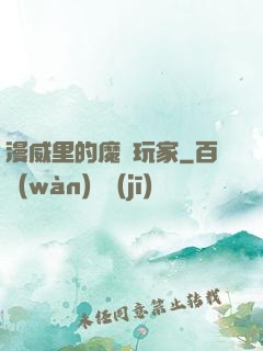 漫威里的魔獸玩家