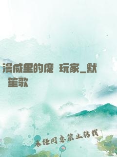 漫威里的魔獸玩家