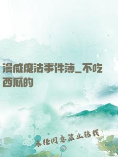 漫威魔法事件簿