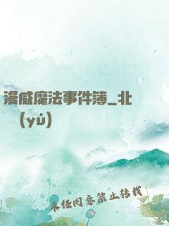 漫威魔法事件簿