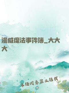 漫威魔法事件簿