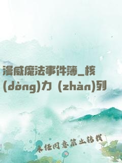漫威魔法事件簿