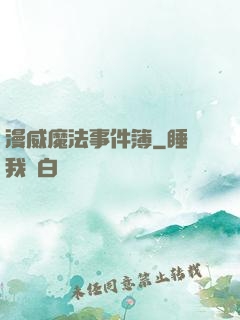 漫威魔法事件簿