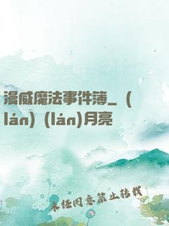 漫威魔法事件簿