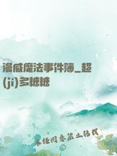 漫威魔法事件簿