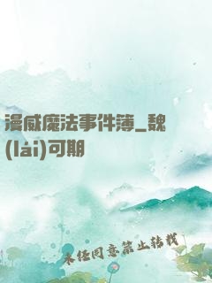 漫威魔法事件簿