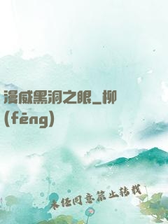 漫威黑洞之眼