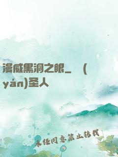 漫威黑洞之眼