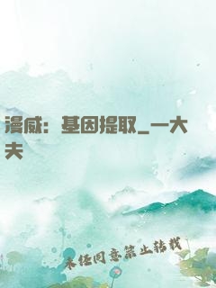 漫威：基因提取