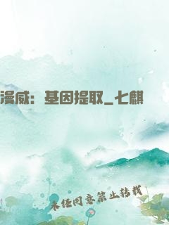 漫威：基因提取