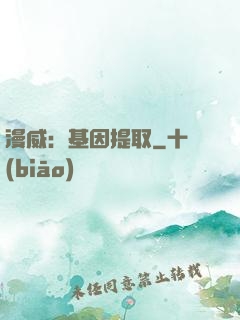 漫威：基因提取