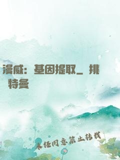 漫威：基因提取