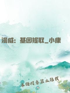 漫威：基因提取