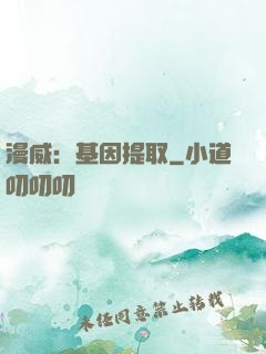 漫威：基因提取