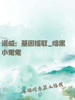 漫威：基因提取