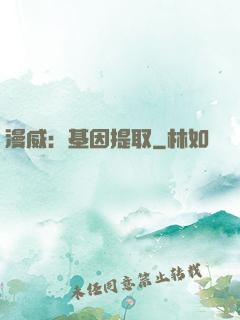 漫威：基因提取