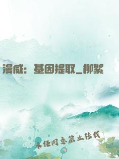 漫威：基因提取