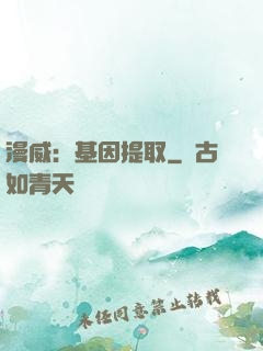 漫威：基因提取