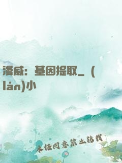 漫威：基因提取